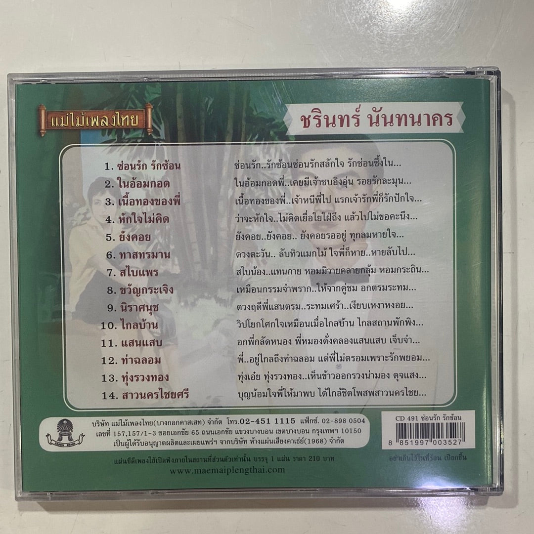 ชรินทร์ นันทนาคร - เนื้อทองของพี่ (CD) (NM) (แผ่นทอง)