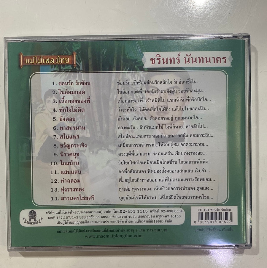 ซีดี ชรินทร์ นันทนาคร - เนื้อทองของพี่ (CD) (NM) (แผ่นทอง)