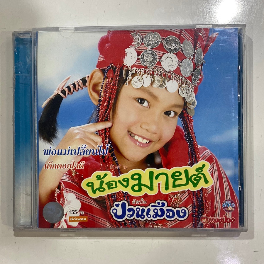 ซีดี น้องมายต์ - ป่วนเมือง (CD)(NM)