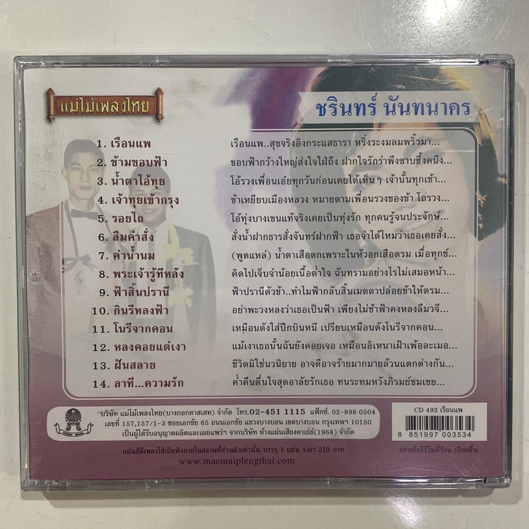 ซีดี ชรินทร์ นันทนาคร - เรือนแพ (CD) (NM) (แผ่นทอง)