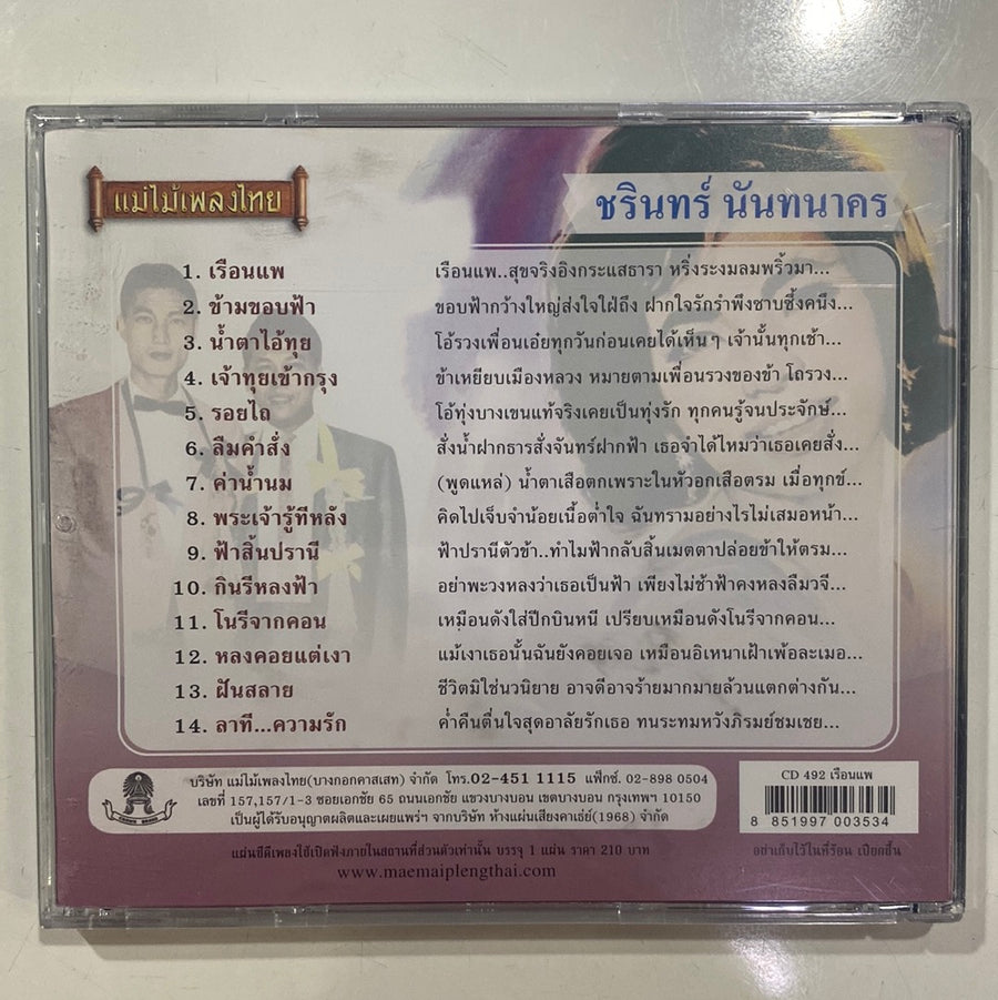 ชรินทร์ นันทนาคร - เรือนแพ (CD) (NM) (แผ่นทอง)