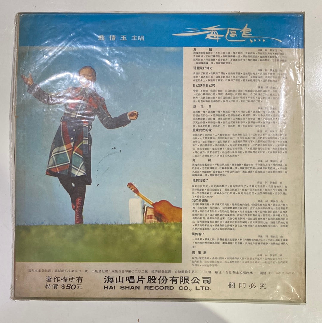 Judy Ongg, 劉家昌 - 海鷗 (Vinyl) (G+)