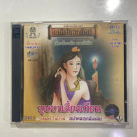 ซีดี วงจันทร์ ไพโรจน์ - บุษบาเสียงเทียน (CD)(NM)