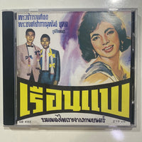 ซีดี ชรินทร์ นันทนาคร - เรือนแพ (CD) (NM) (แผ่นทอง)