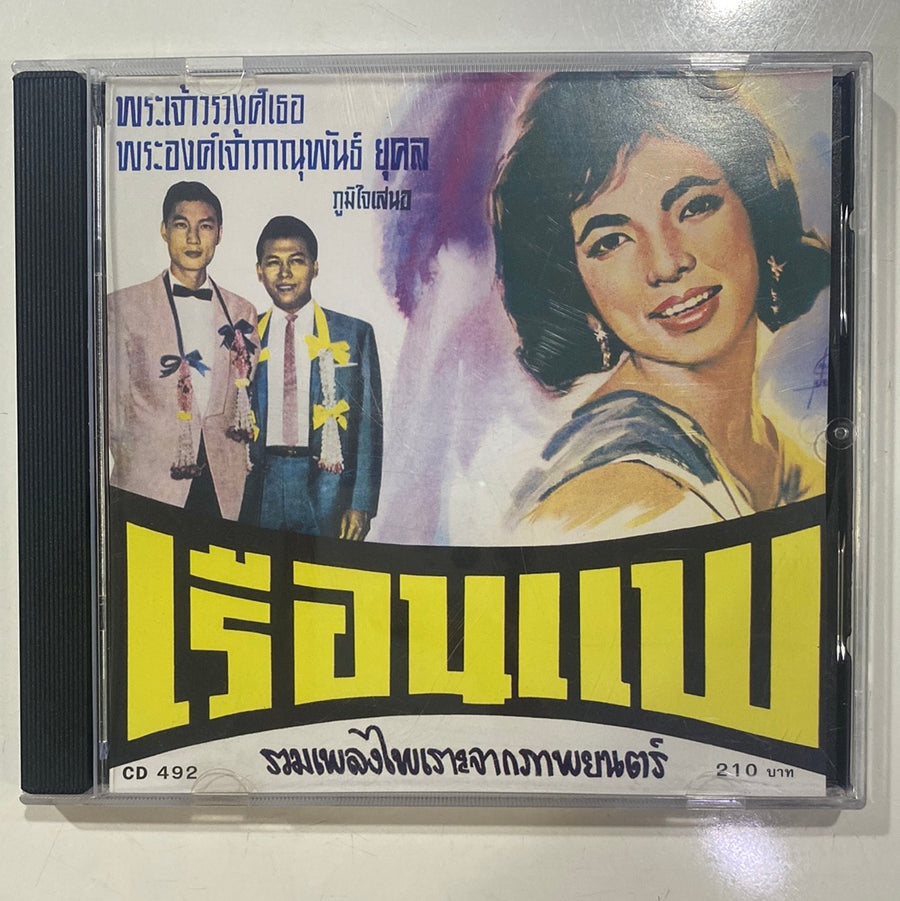 ชรินทร์ นันทนาคร - เรือนแพ (CD) (NM) (แผ่นทอง)