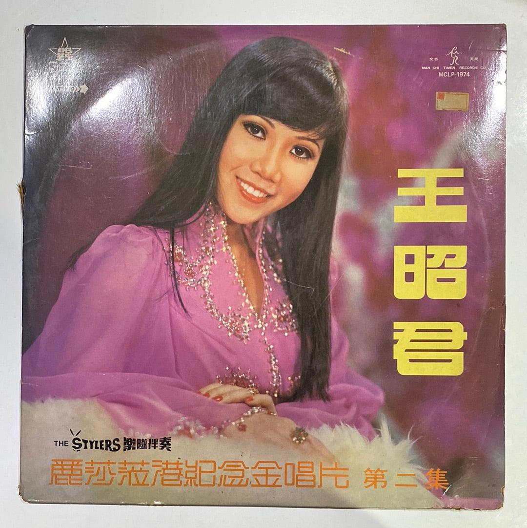 แผ่นเสียง Lisa Wong - 麗莎蒞港紀念金唱片 第二集 Vinyl VG