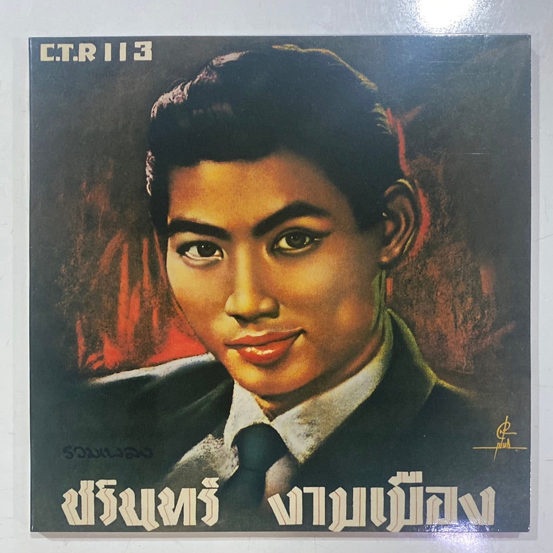 ซีดี ชรินทร์ งามเมือง - ซ่อนรัก รักซ้อน (CD)(NM)