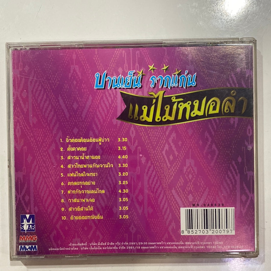 บานเย็น รากแก่น - แม่ไม้หมอลำ (CD)(VG)