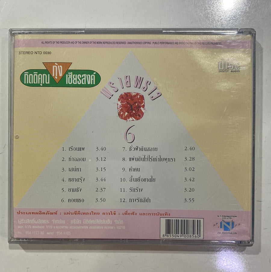 กุ้ง กิตติคุณ - พรายพราว 6 (CD)(VG)