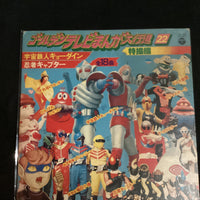 แผ่นเสียง Various - ゴールデンテレビまんが大行進 22 特撮編 Vinyl VG+