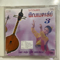 ซีดี หนุ่ม ภูไท - บรรเลง พิณเมดเล่ย์ 3 (CD)(VG)