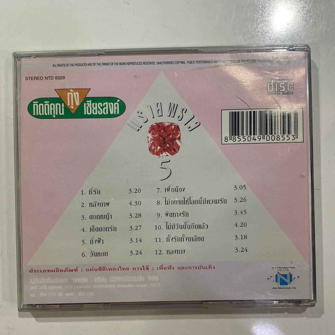 กุ้ง กิตติคุณ - พรายพราว 5 (CD)(VG)