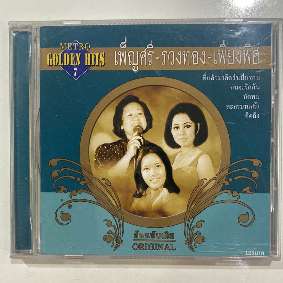 ซีดี เพ็ญศรี รวงทอง เพียงพิศ - Golden Hits 7 (CD)(NM)