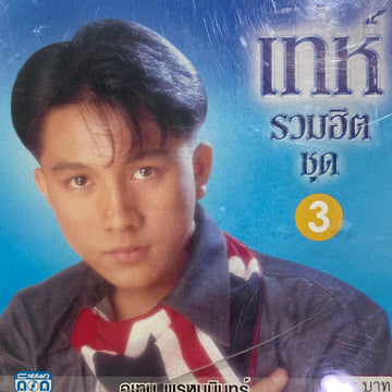 ซีดี อุเทน พรหมมินทร์ - เท่ห์ รวมฮิต ชุด 3 (CD)(VG)