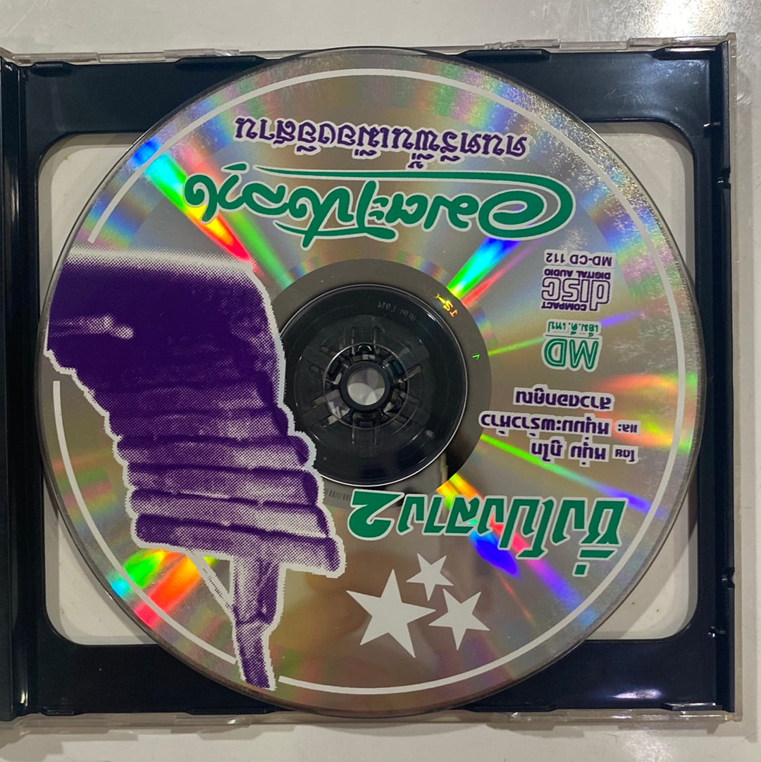 ซีดี หนุ่ม ภูไท & หนุ่มมะพร้าวห้าว สาวดอกคูณ - ซิ่งโปงลาง 2 (CD)(NM)