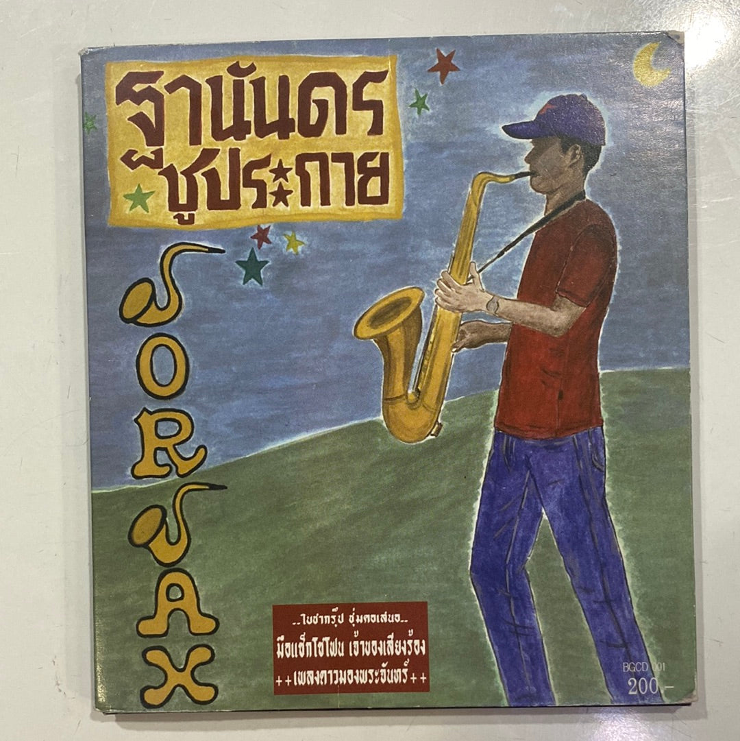 ฐานันดร ชูประกาย - SorSax (CD)(VG+)