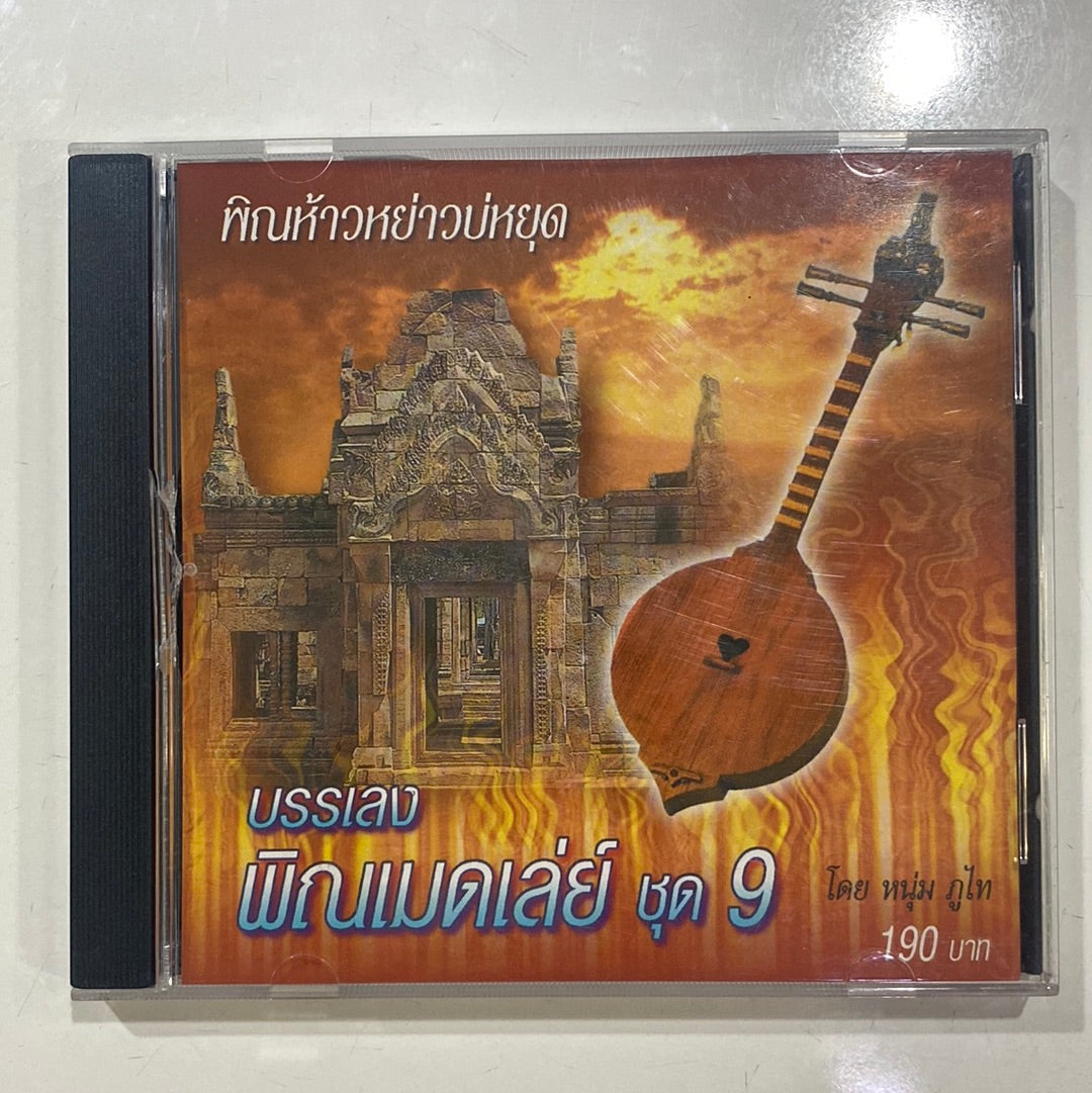 ซีดี หนุ่ม ภูไท - พิณเมดเล่ย์ พิณห้าวหย่าวบ่หยุด (CD)(NM)