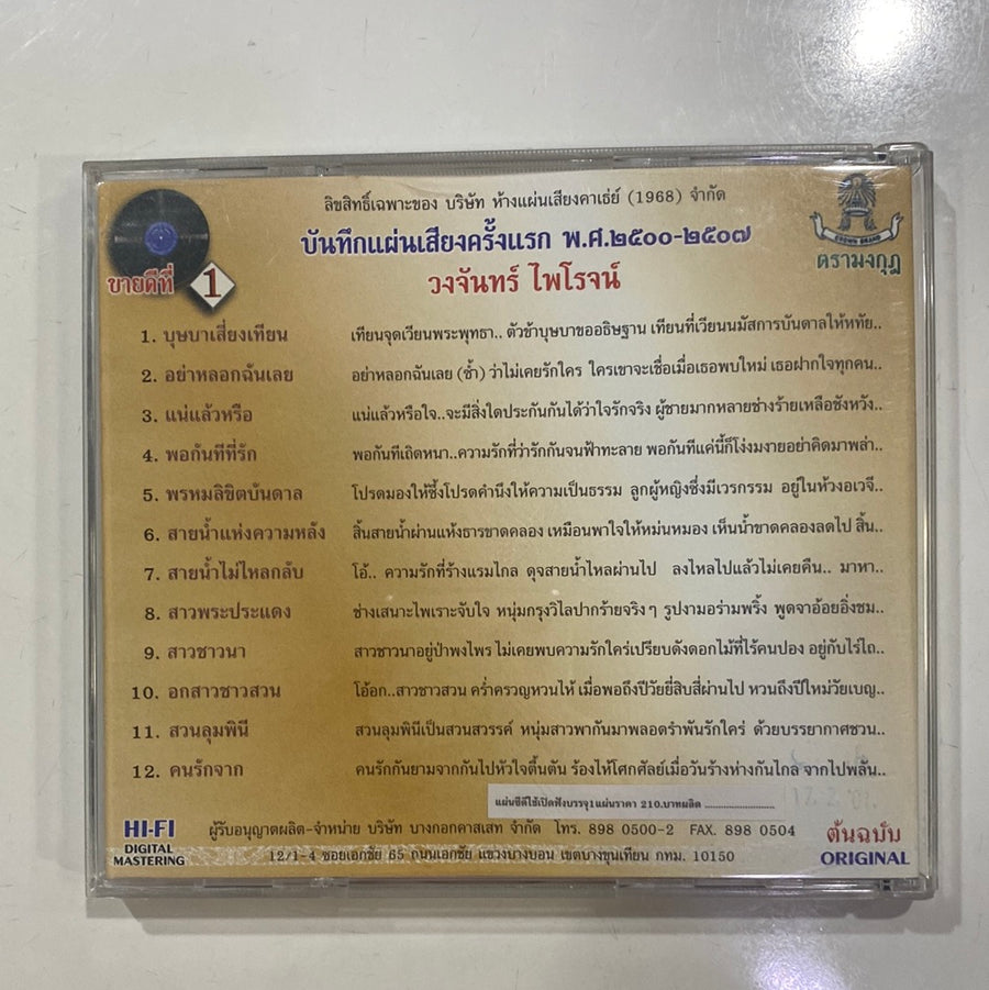 วงจันทร์ ไพโรจน์ - บุษบาเสียงเทียน (CD)(NM)