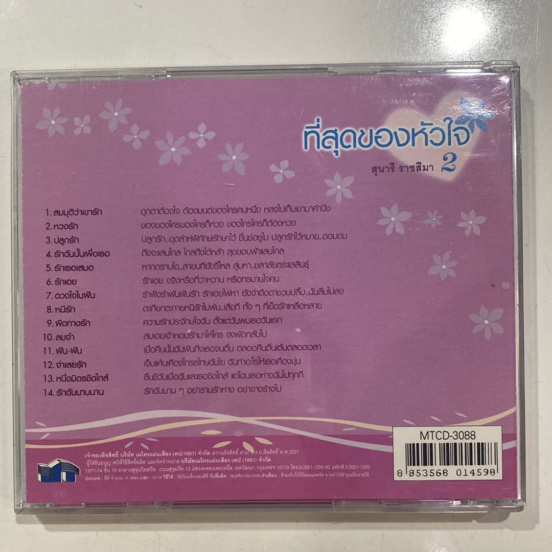 สุนารี ราชสีมา - ที่สุดของหัวใจ 2 (CD)(NM)