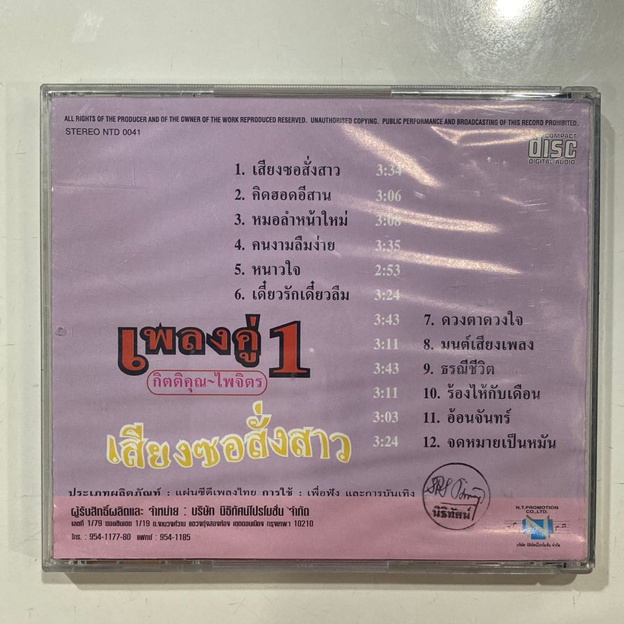 กิตติคุณ & ไพจิตร - เสียงซอสั่งสาว (CD)(VG)
