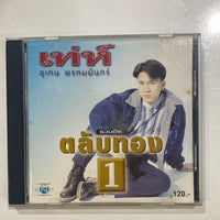 ซีดี อุเทน พรหมมินทร์ - รวมฮิตตลับทอง 1 (CD)(NM)