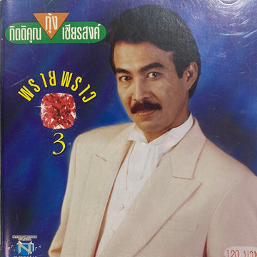 ซีดี กุ้ง กิตติคุณ - พรายพราว 3 (CD)(NM)