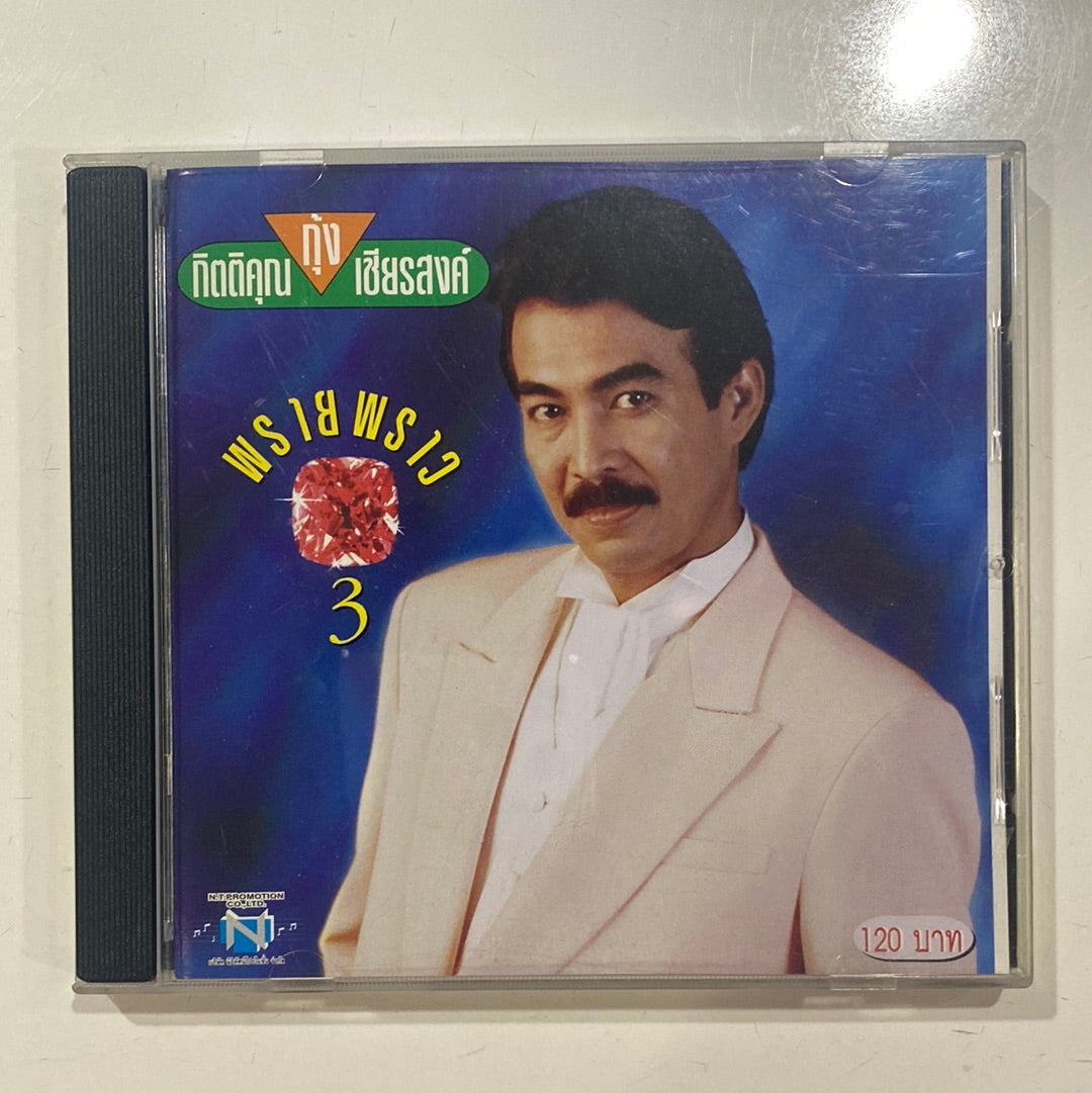 กุ้ง กิตติคุณ - พรายพราว 3 (CD)(NM)