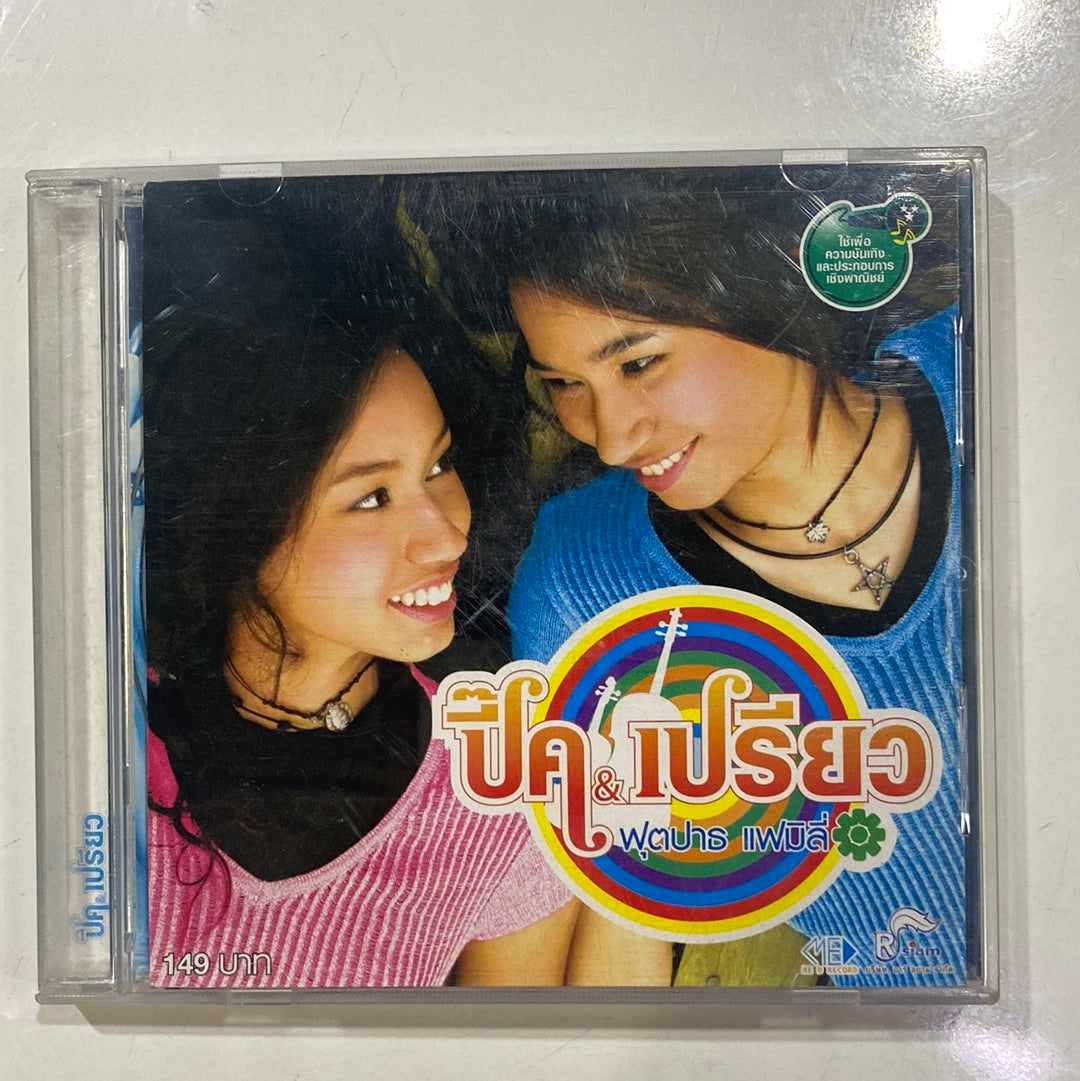 ซีดี ปี๊ค, เปรียว - ฟุคปาธ แฟมิลี่ (CD)(VG+)