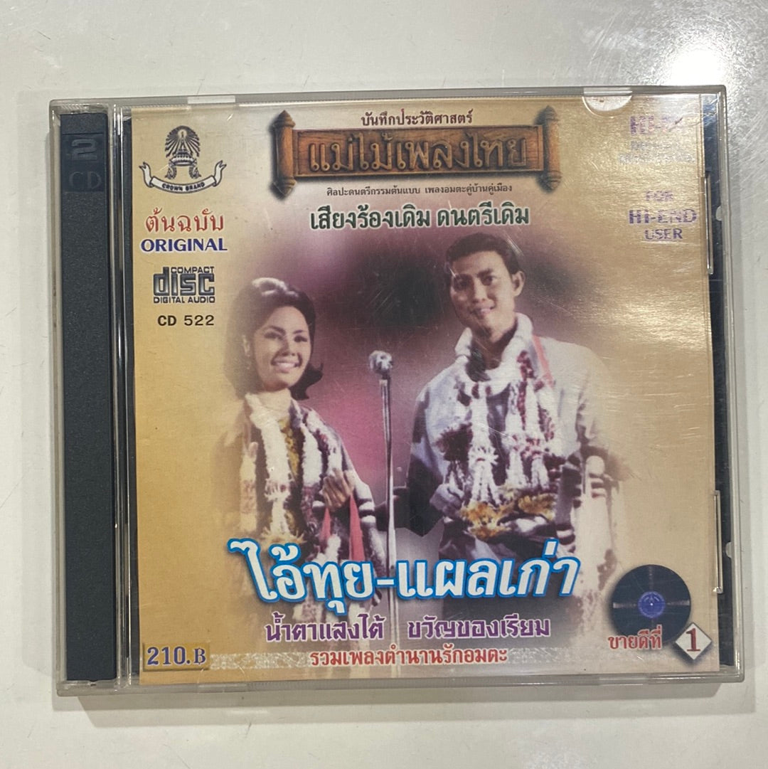 ซีดี Various - ไอ้ทุย-แผลเก่า รวมเพลงตำนานรักอมตะ (CD)(VG+)