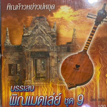 ซีดี หนุ่ม ภูไท - พิณเมดเล่ย์ พิณห้าวหย่าวบ่หยุด (CD)(NM)