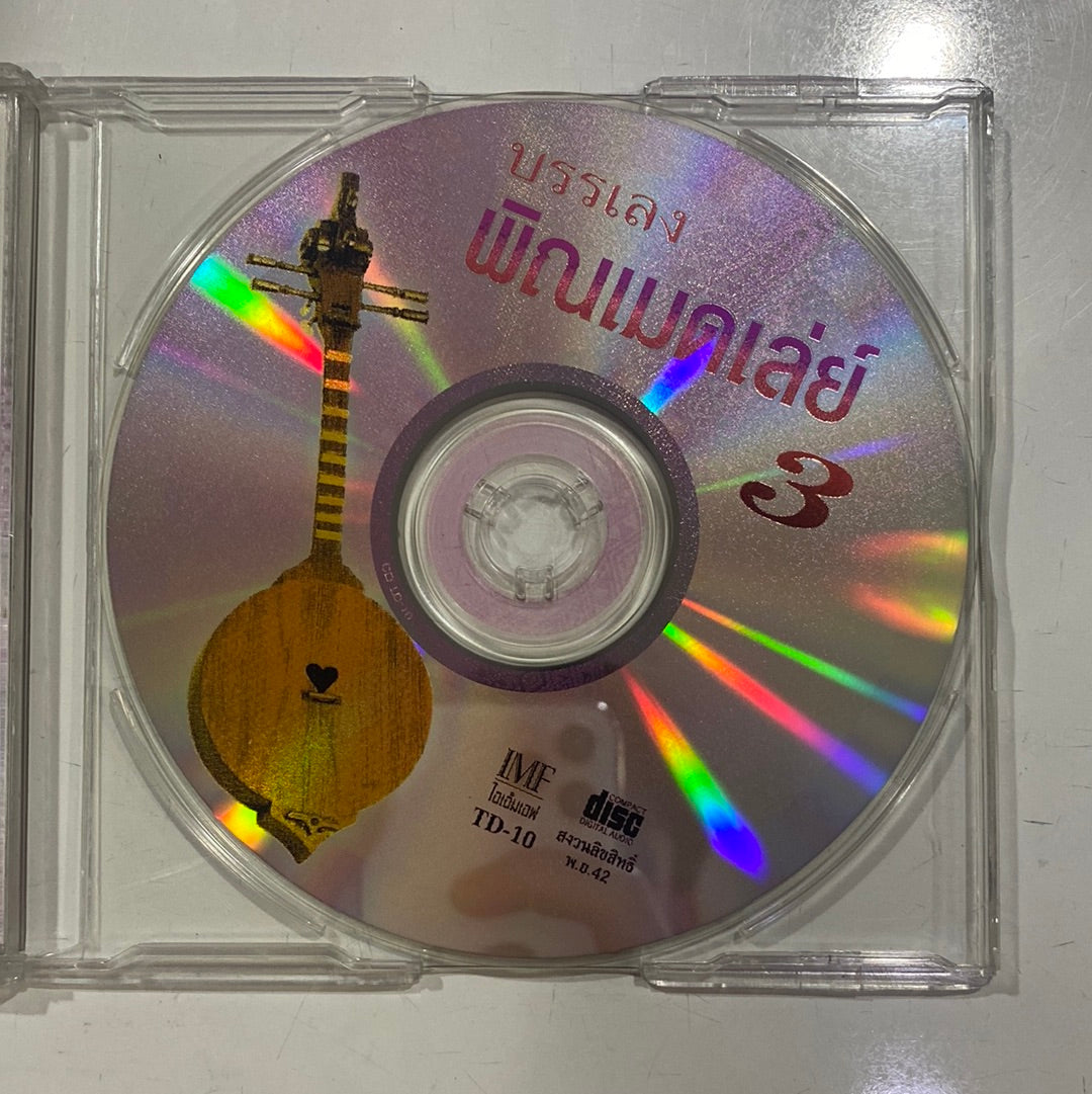 ซีดี หนุ่ม ภูไท - บรรเลงพิณเมดเล่ย์ 3 (CD)(NM)