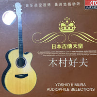 ซีดี Yoshio Kimura – Audiophile Selections 2 (CD)(VG+)