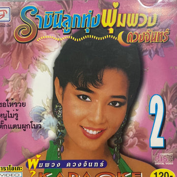 ซีดี พุ่มพวง ดวงจันทร์ - ราชินีลูกทุ่ง ชุด 2 (CD)(NM)