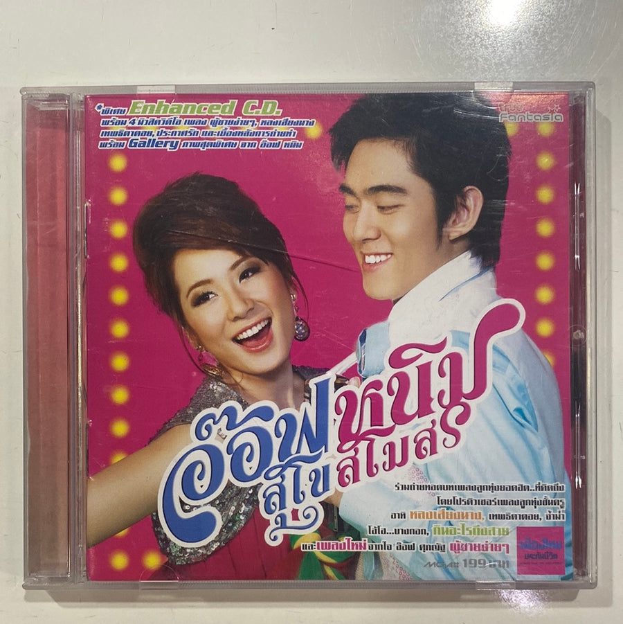 ซีดี อ๊อฟ หนิม - สุโขสโมสร (CD)(VG)