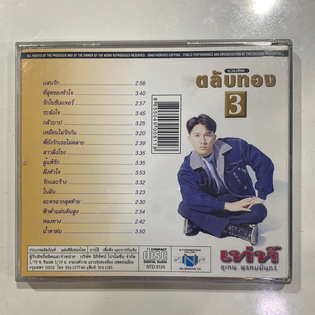 ซีดี อุเทน พรหมมินทร์ - รวมฮิตตลับทอง 3 (CD)(VG)