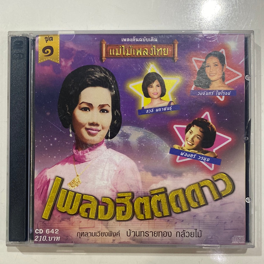 ซีดี Various - เพลงฮิตติดดาว ลูกกรุง (CD)(NM)(แผ่นทอง)