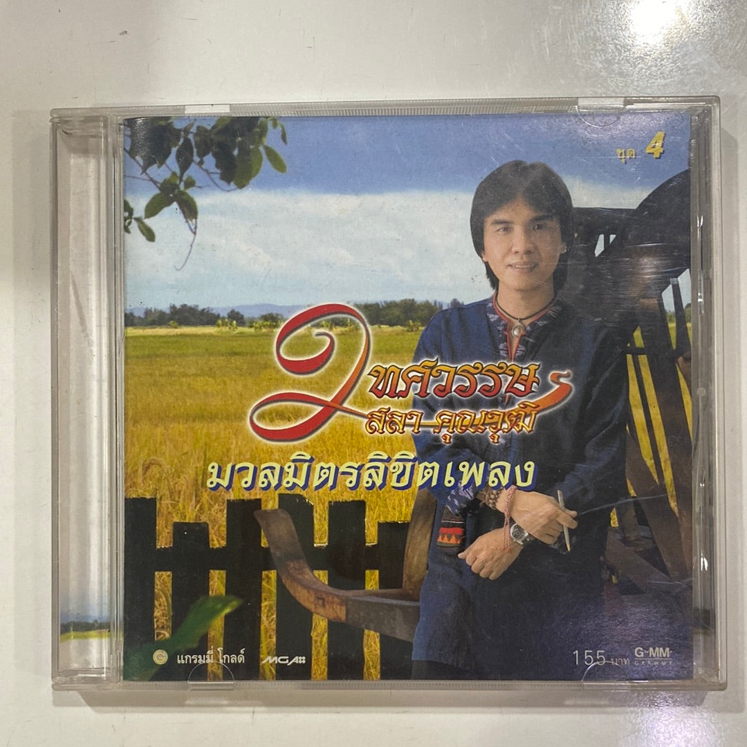 ซีดี สลา คุณวุฒิ - มวลมิตรลิขิตเพลง ชุดที่ 4 (CD)(VG+)