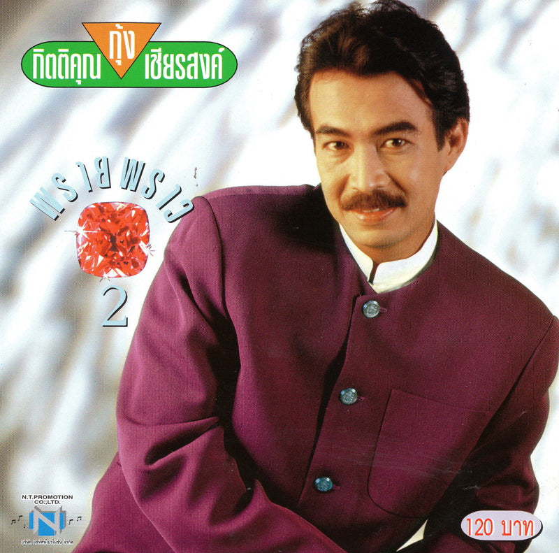 กุ้ง กิตติคุณ - พรายพราว 2 (CD)(VG+)