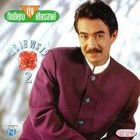 กุ้ง กิตติคุณ - พรายพราว 2 (CD)(VG+)