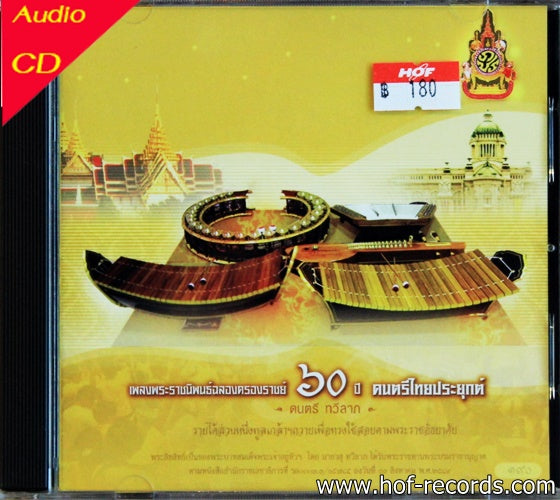 ซีดี ดนตรี ทวีลาภ - เพลงพระราชนิพนธ์ฉลองครองราชย์60 ปี ดนตรีไทยประยุกต์ (CD) (VG+)