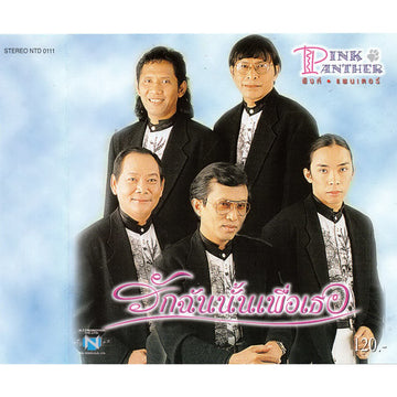 PINK PANTHER - รักฉันนั้นเพื่อเธอ CD VG