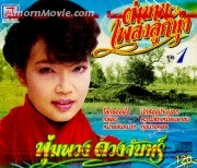 ซีดี พุ่มพวง ดวงจันทร์ - ตำนานเพลงลูกทุ่ง ชุด 1 (CD)(NM)