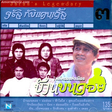 ซีดี จรัล มโนเพชรกับแคนเดิ้ล - ชุด 3 โฟล์คซองคำเมืองบ้านบนดอย (CD) (VG+)