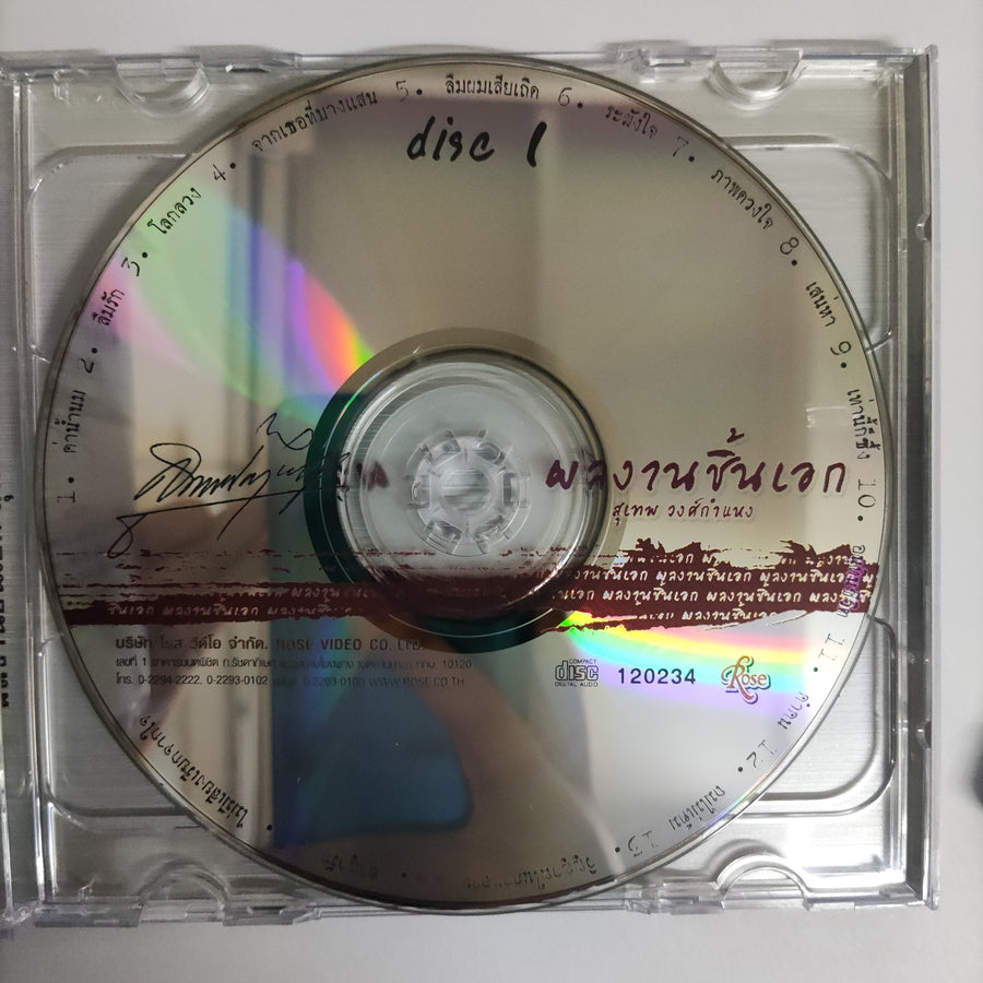 ซีดี สุเทพ วงศ์กำแหง - ผลงานชิ้นเอก 30 เพลงอมตะฮิตตลอดกาล CD NM 2CDs