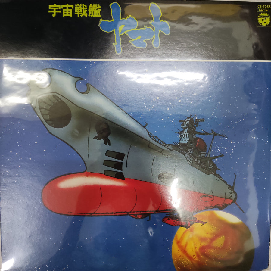 แผ่นเสียงHiroshi Miyagawa - 宇宙戦艦ヤマト Vinyl VG+