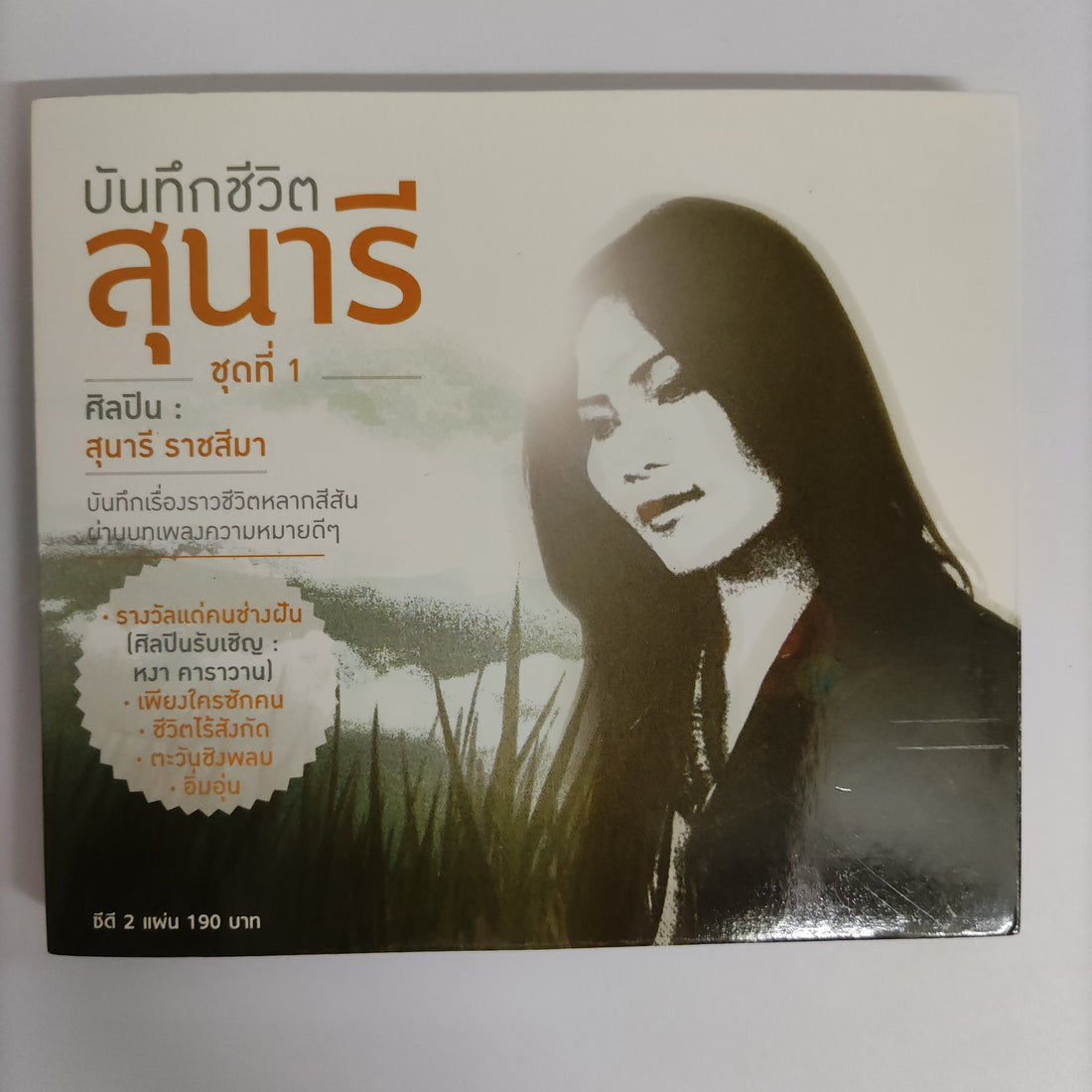 ซีดี สุนารี ราชสีมา - บันทึกชีวิตสุนารี ชุดที่ 1 CD NM 2CDs