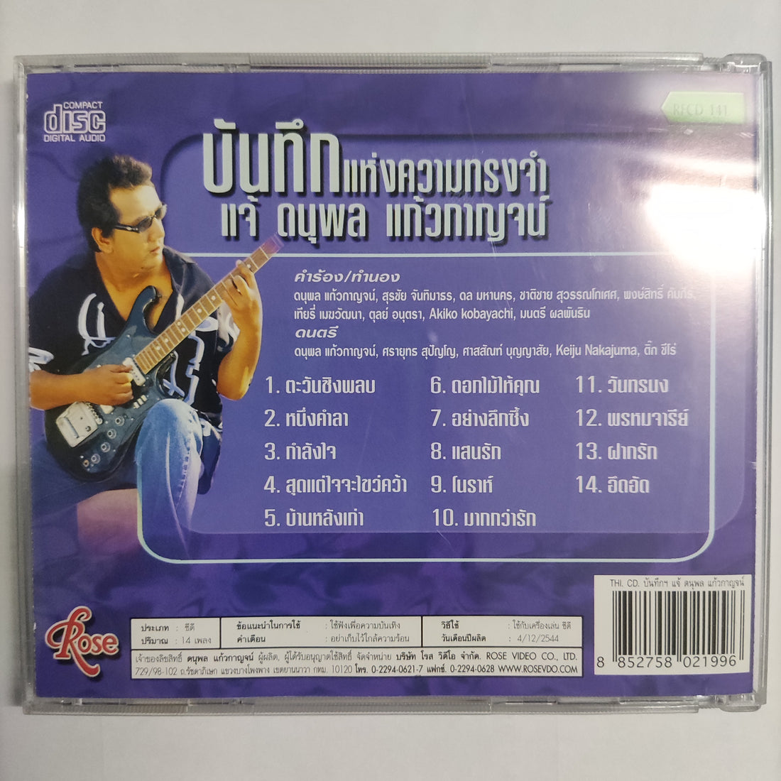 ซีดี แจ้ ดนุพล แก้วกาญจน์ - บันทึกแห่งความทรงจำ CD NM