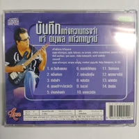ซีดี แจ้ ดนุพล แก้วกาญจน์ - บันทึกแห่งความทรงจำ CD NM