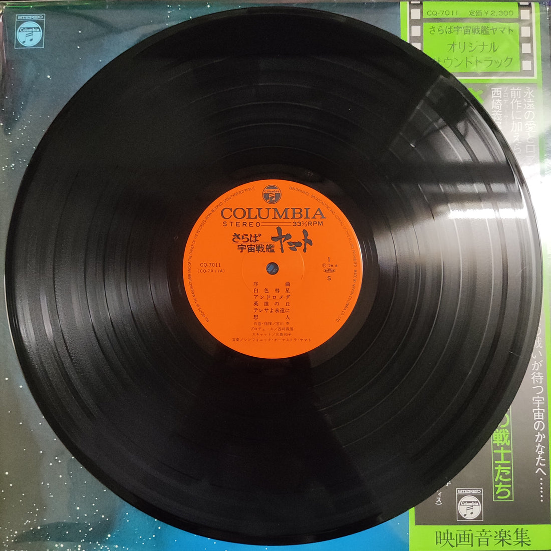 แผ่นเสียง Hiroshi Miyagawa = Hiroshi Miyagawa - さらば宇宙戦艦ヤマト: 愛の戦士たち = Arrivederci Yamato Vinyl VG+