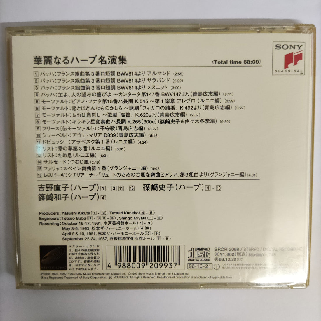 ซีดี Naoko Yoshino & Ayako Shinozaki - Harp Favorites CD VG